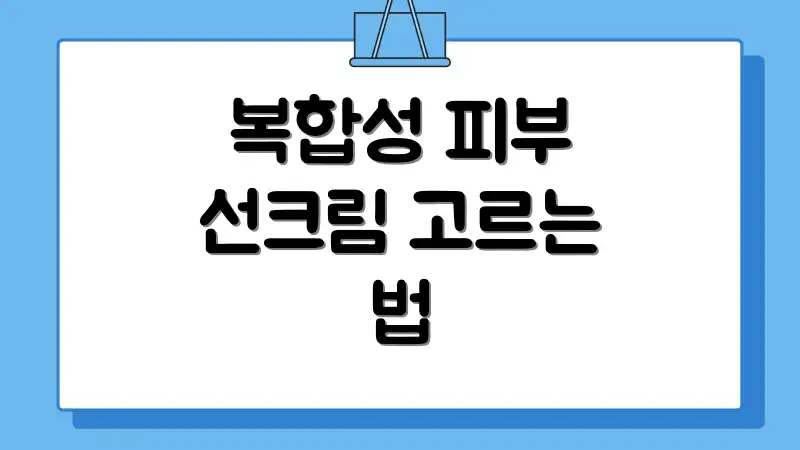 복합성 피부 선크림 고르는 법