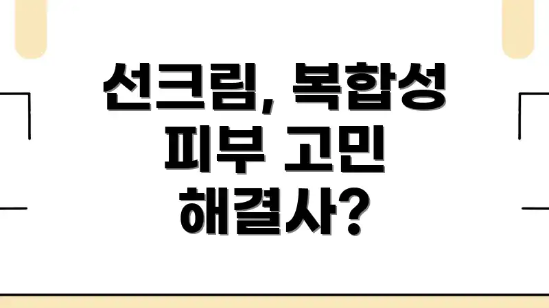 선크림, 복합성 피부 고민 해결사?