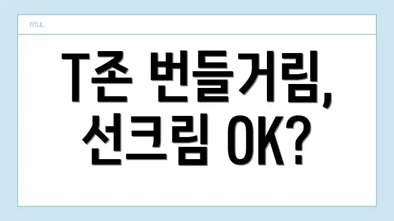 T존 번들거림, 선크림 OK?