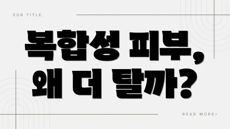 복합성 피부, 왜 더 탈까?