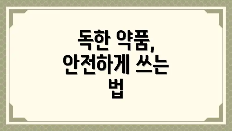 독한 약품, 안전하게 쓰는 법