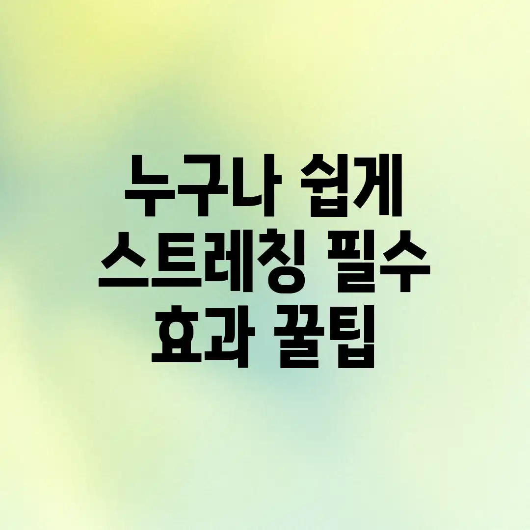 누구나 쉽게! 스트레칭 필수 & 효과 꿀팁 누구나 쉽게! 스트레칭 필수 & 효과 꿀팁