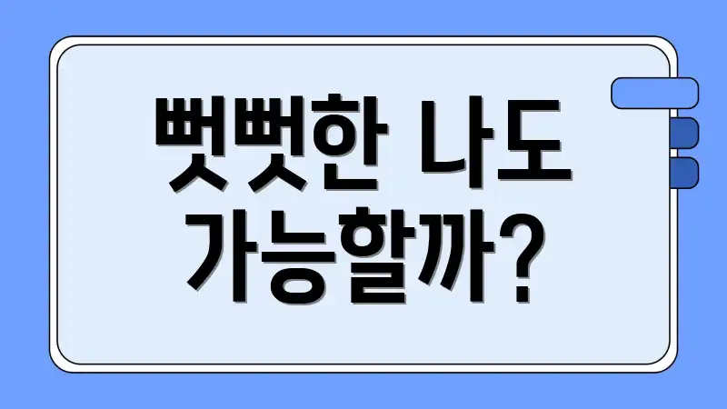 뻣뻣한 나도 가능할까?