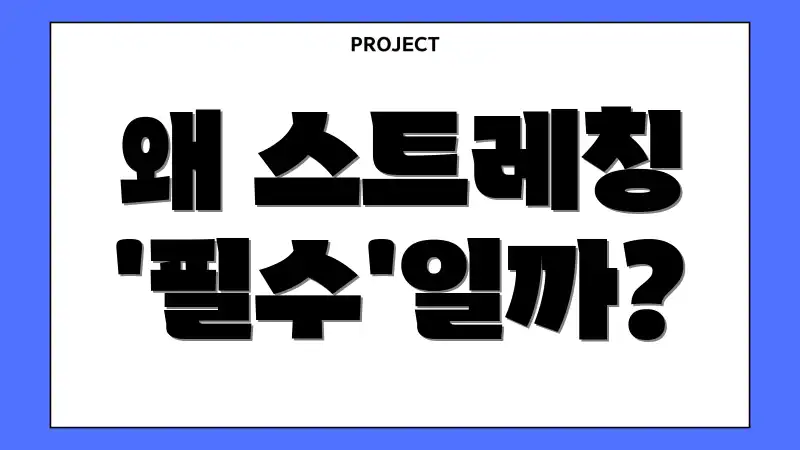 왜 스트레칭 '필수'일까?