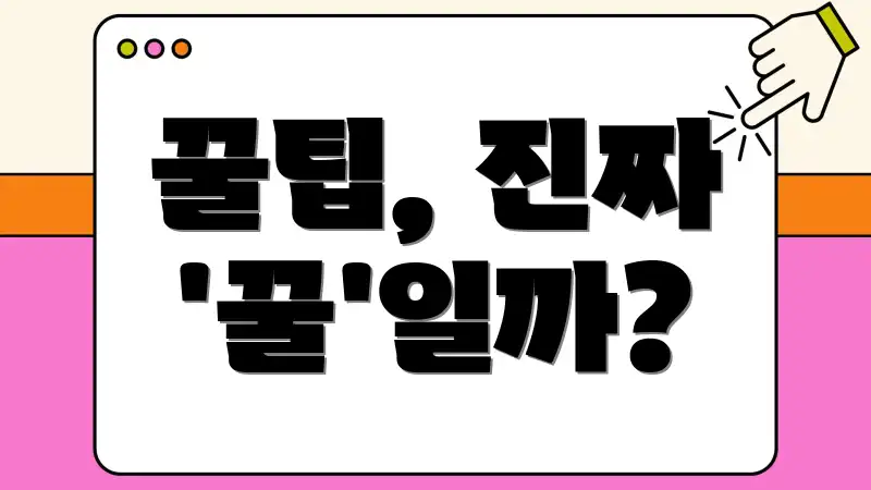 꿀팁, 진짜 '꿀'일까?