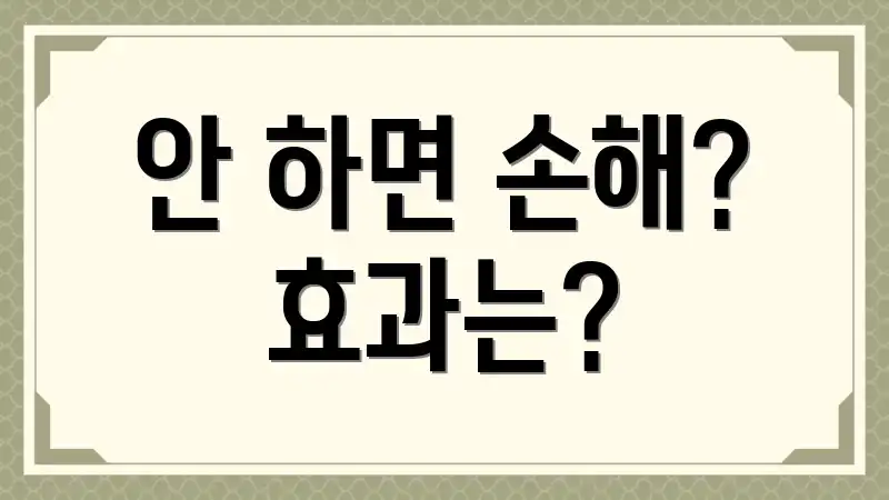안 하면 손해? 효과는?