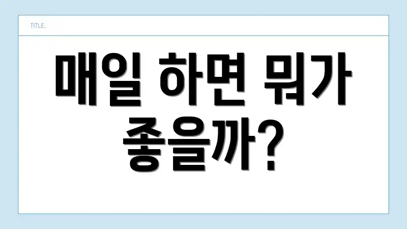 매일 하면 뭐가 좋을까?