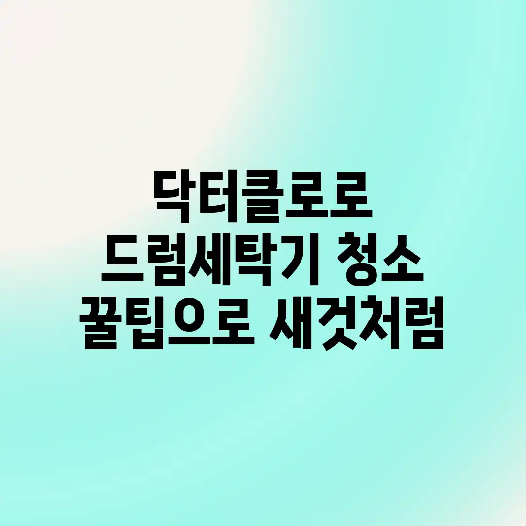 닥터클로로 드럼세탁기 청소! ✨꿀팁으로 새것처럼! 닥터클로로 드럼세탁기 청소! ✨꿀팁으로 새것처럼!