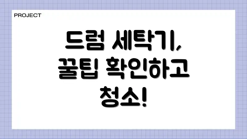 드럼 세탁기, 꿀팁 확인하고 청소!