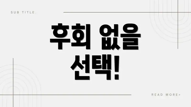 후회 없을 선택!