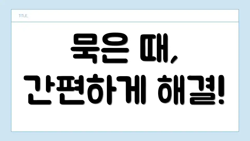 묵은 때, 간편하게 해결!