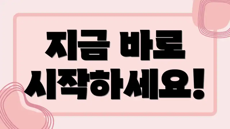 지금 바로 시작하세요!