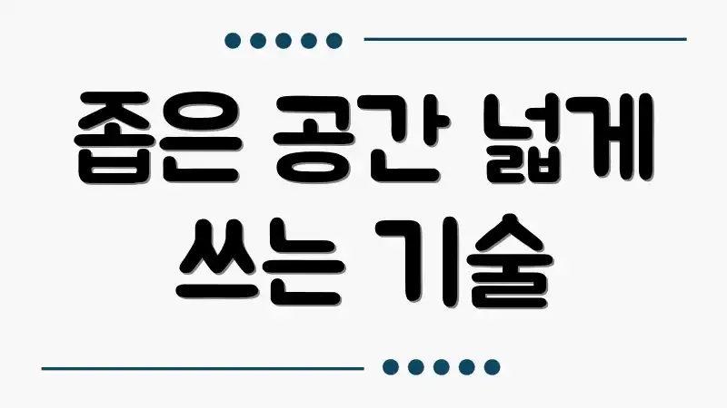 좁은 공간 넓게 쓰는 기술