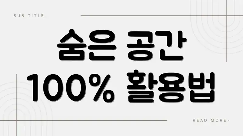 숨은 공간 100% 활용법