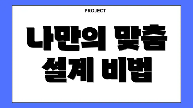 나만의 맞춤 설계 비법
