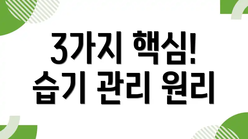 3가지 핵심! 습기 관리 원리