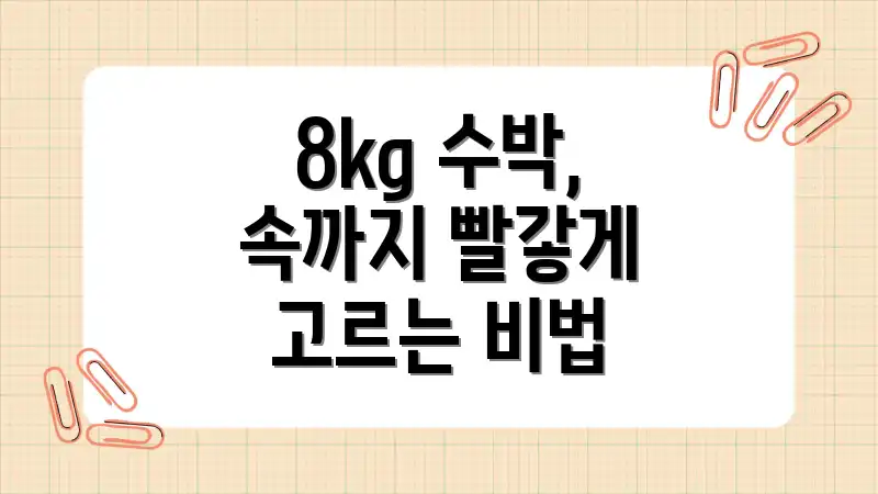 8kg 수박, 속까지 빨갛게 고르는 비법