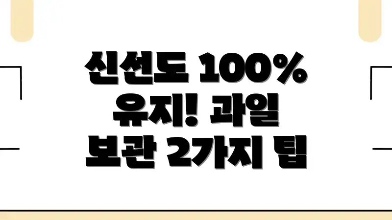 신선도 100% 유지! 과일 보관 2가지 팁