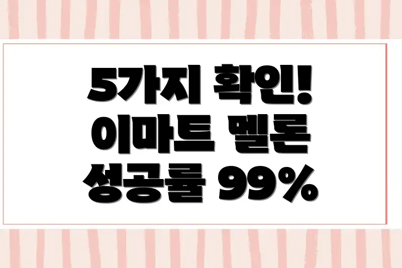 5가지 확인! 이마트 멜론 성공률 99%