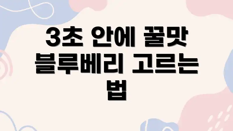 3초 안에 꿀맛 블루베리 고르는 법