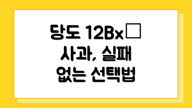 당도 12Bx° 사과, 실패 없는 선택법