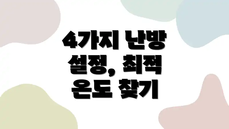 4가지 난방 설정, 최적 온도 찾기