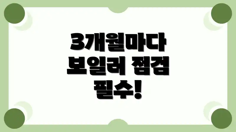 3개월마다 보일러 점검 필수!