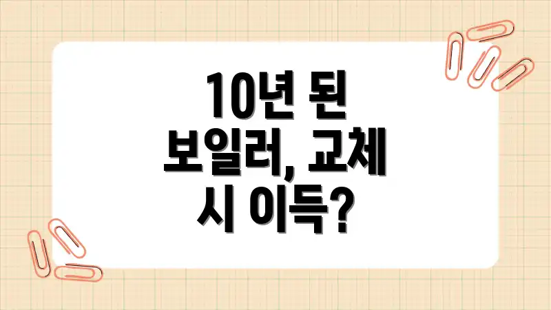 10년 된 보일러, 교체 시 이득?
