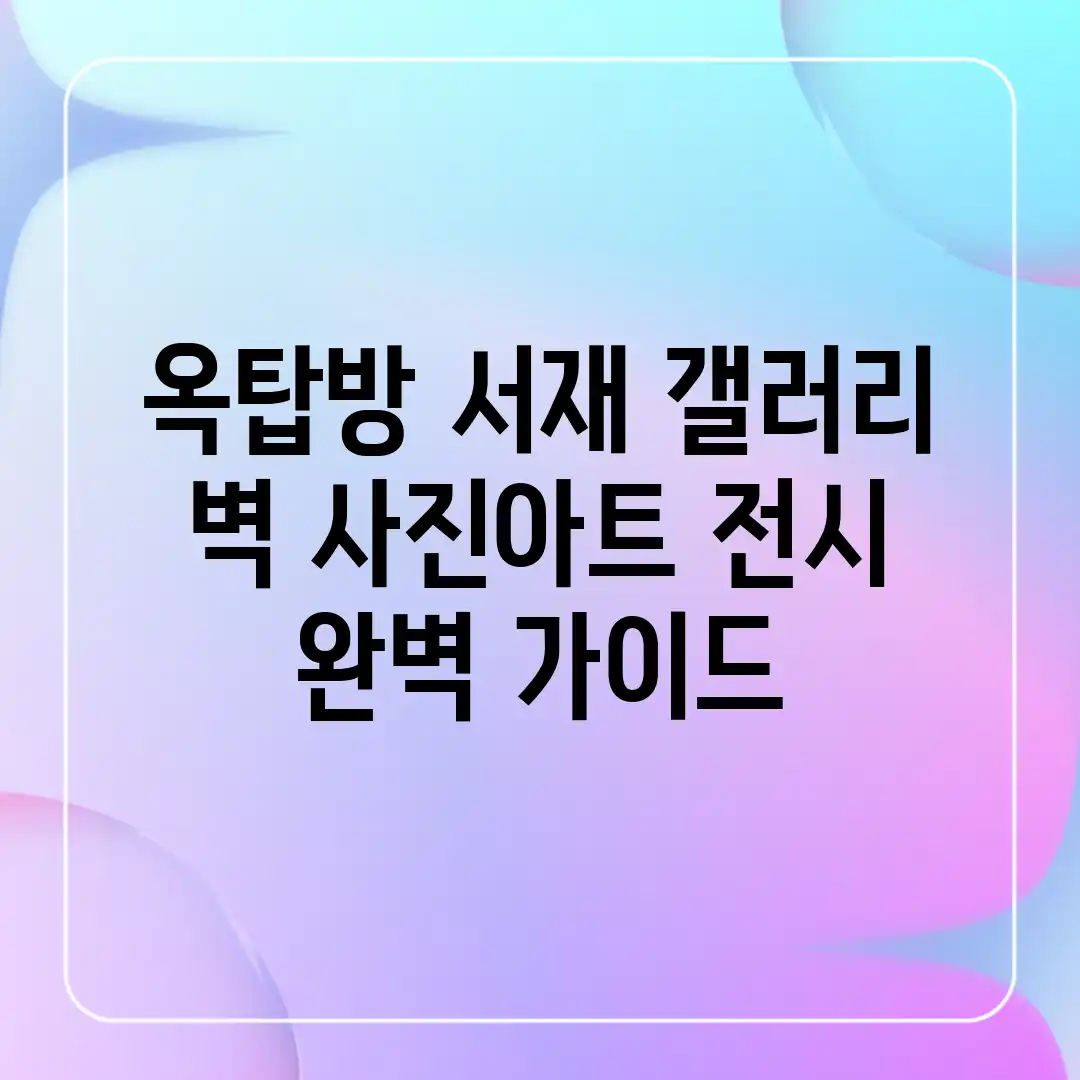 옥탑방 서재 갤러리 벽: 사진&아트 전시 완벽 가이드 옥탑방 서재 갤러리 벽: 사진&아트 전시 완벽 가이드