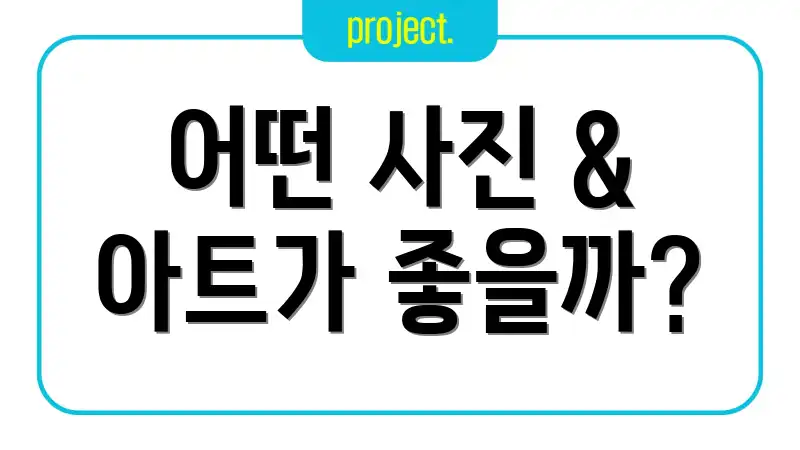 어떤 사진 & 아트가 좋을까?