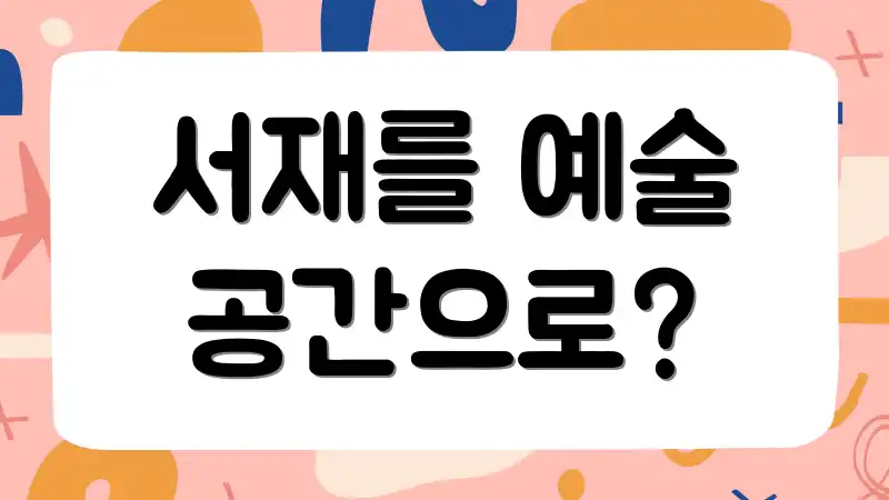 서재를 예술 공간으로?