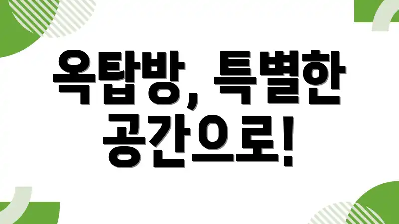 옥탑방, 특별한 공간으로!
