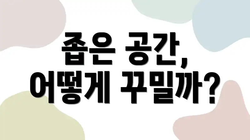 좁은 공간, 어떻게 꾸밀까?