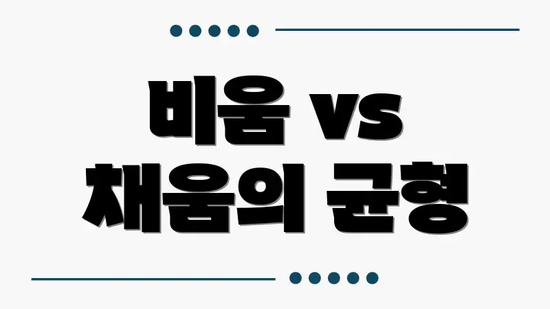 비움 vs 채움의 균형