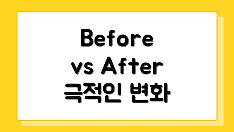 Before vs After 극적인 변화