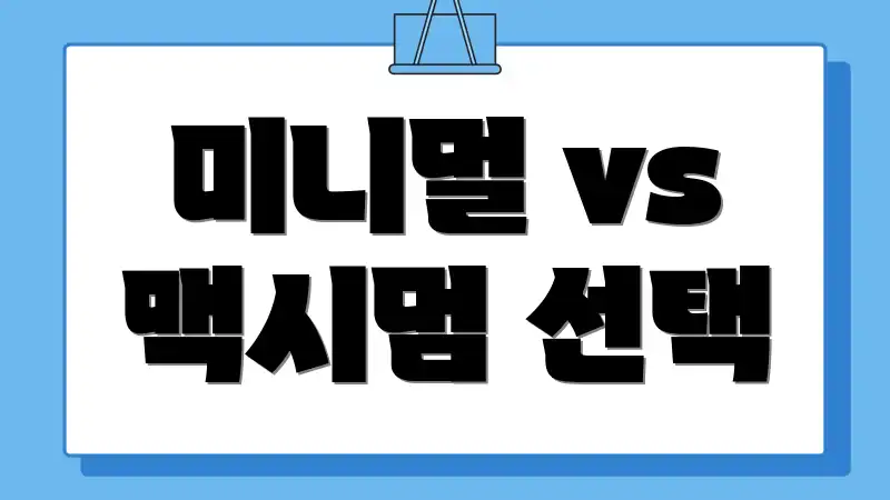 미니멀 vs 맥시멈 선택