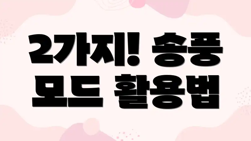 2가지! 송풍 모드 활용법