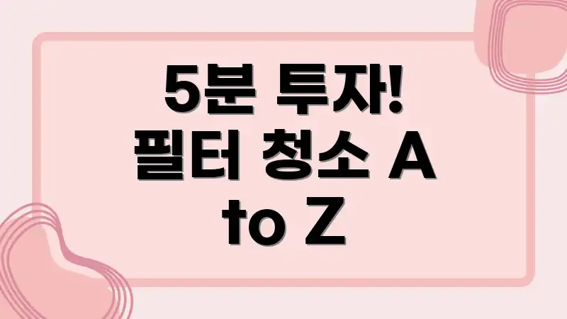 5분 투자! 필터 청소 A to Z