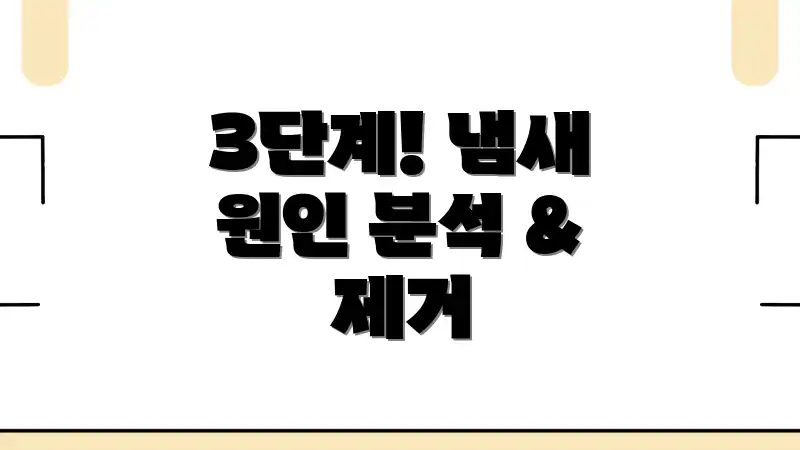 3단계! 냄새 원인 분석 & 제거