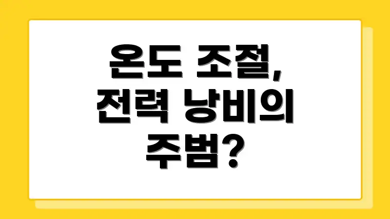 온도 조절, 전력 낭비의 주범?
