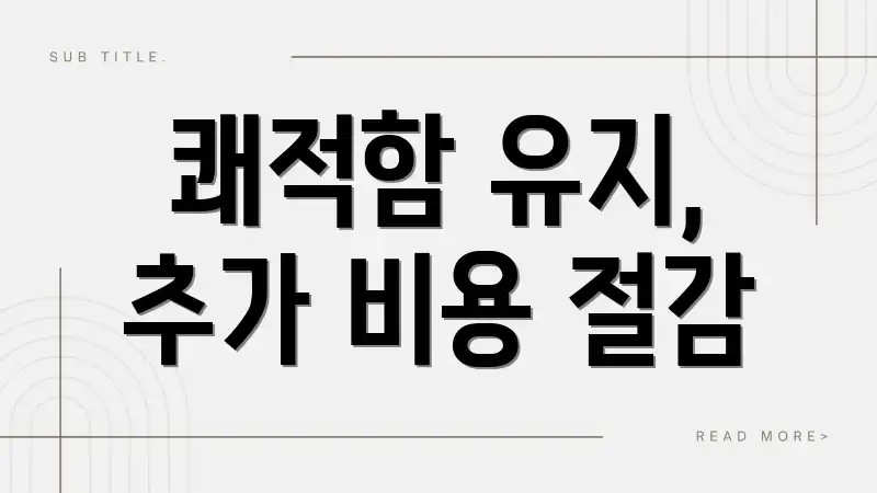 쾌적함 유지, 추가 비용 절감