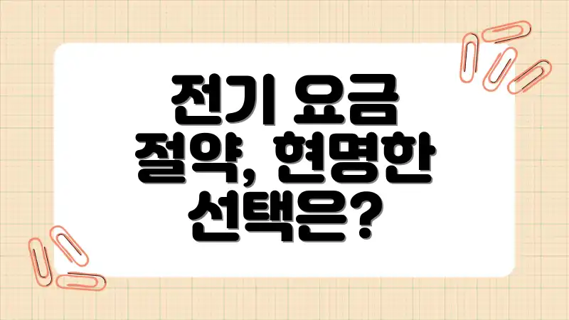 전기 요금 절약, 현명한 선택은?