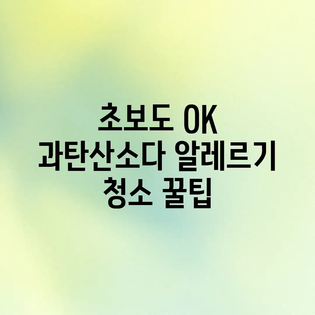 초보도 OK! 과탄산소다 알레르기 청소 꿀팁 초보도 OK! 과탄산소다 알레르기 청소 꿀팁
