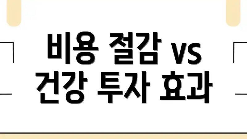 비용 절감 vs 건강 투자 효과