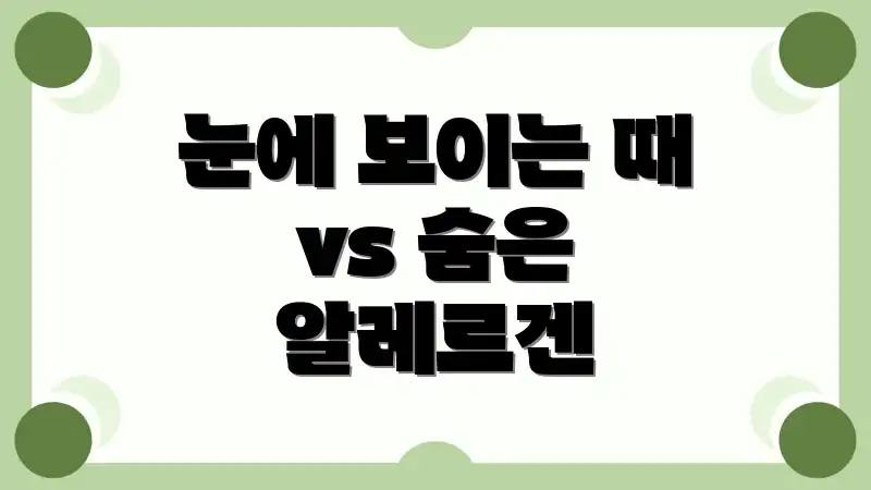 눈에 보이는 때 vs 숨은 알레르겐