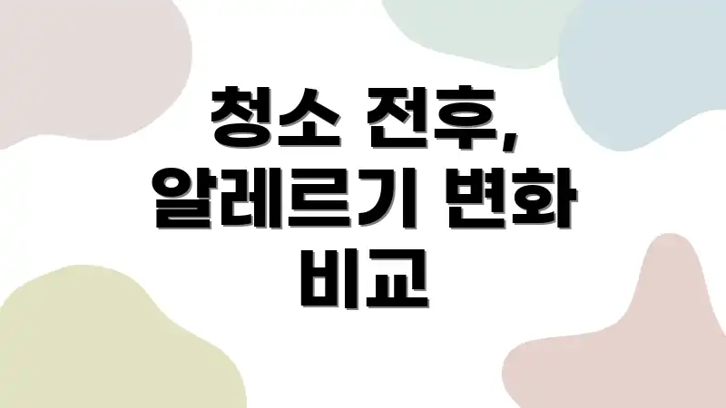 청소 전후, 알레르기 변화 비교