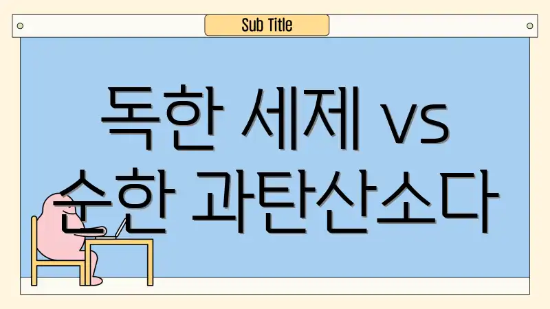 독한 세제 vs 순한 과탄산소다