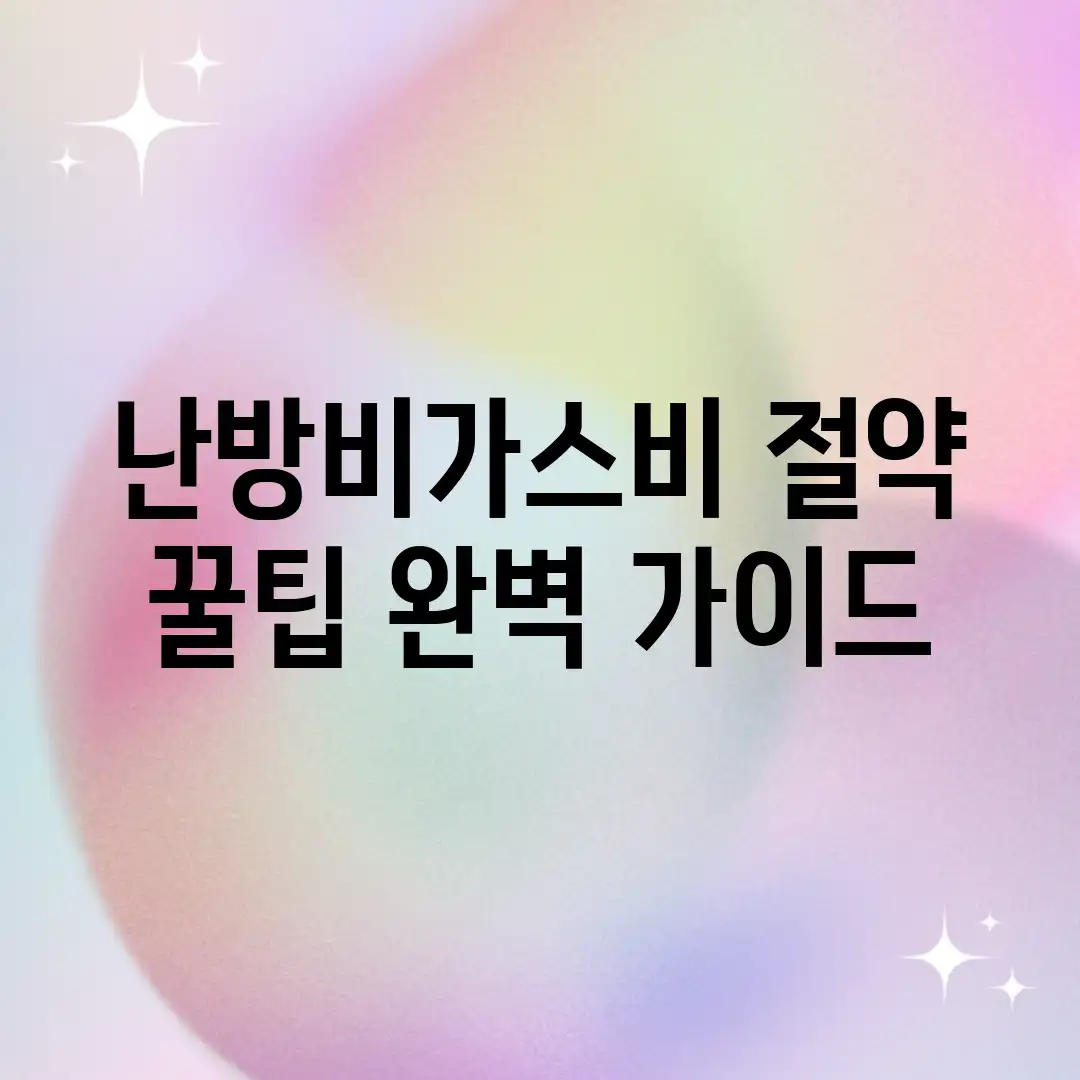 난방비&가스비 절약 꿀팁 완벽 가이드 난방비&가스비 절약 꿀팁 완벽 가이드