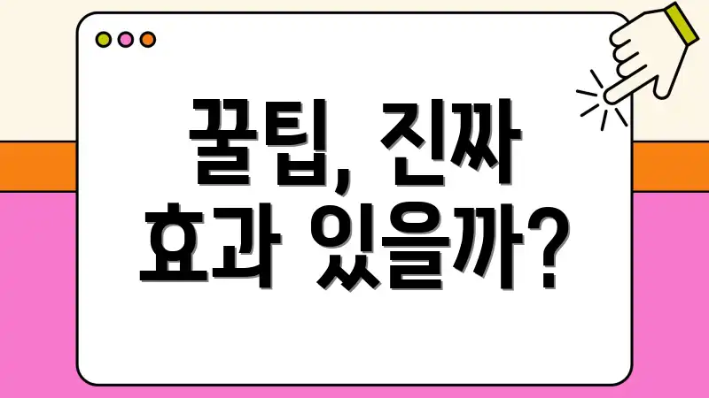 꿀팁, 진짜 효과 있을까?