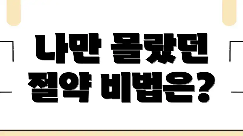 나만 몰랐던 절약 비법은?